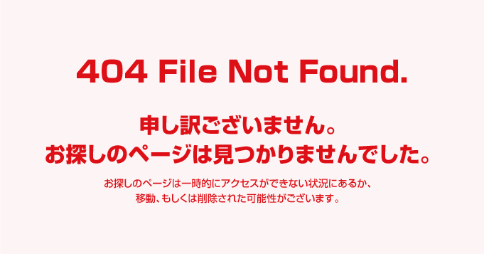 404 File Not Found 申し訳ございません。お探しのページが見つかりませんでした。